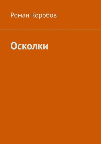 Обложка книги  «Осколки»