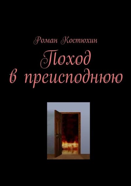 Обложка книги «Поход в преисподнюю»