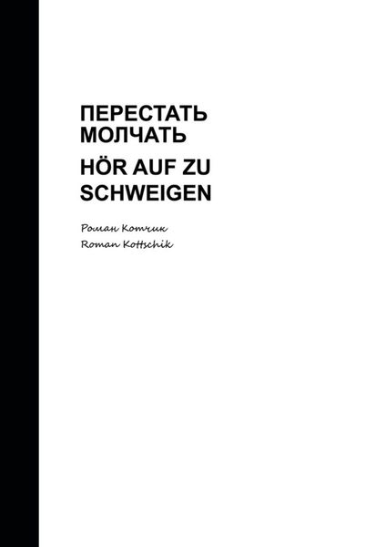 Обложка книги «Перестать молчать. Hör auf zu schweigen»