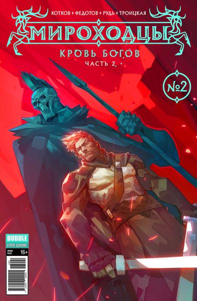 Обложка книги «Кровь богов, часть 2»