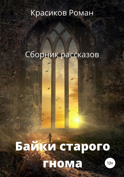Обложка книги «Байки старого гнома»