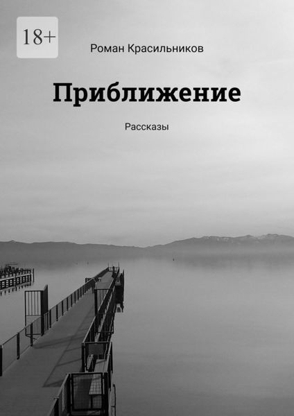 Обложка книги  «Приближение. Рассказы»