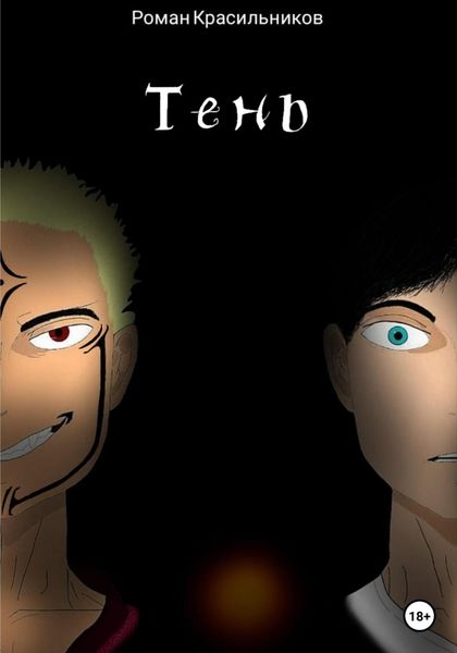 Обложка книги  «Тень»