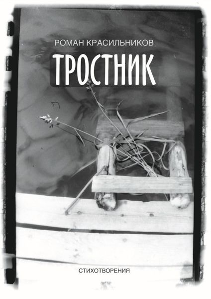 Обложка книги  «Тростник. Стихотворения»