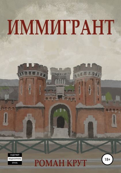 Обложка книги «Иммигрант»