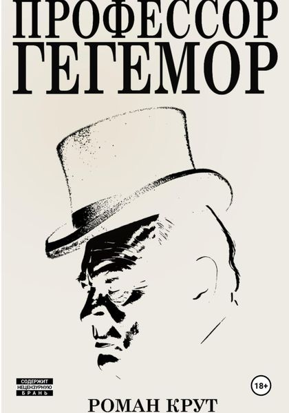 Обложка книги  «Профессор Гегемор»