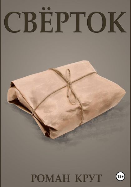 Обложка книги «Свёрток»