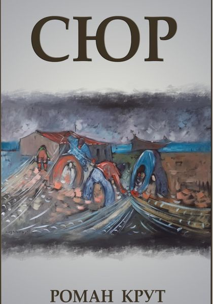 Обложка книги «Сюр»