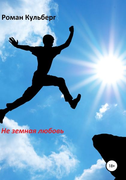 Обложка книги  «Не земная любовь»