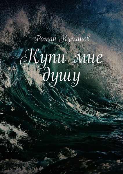 Обложка книги  «Купи мне душу»