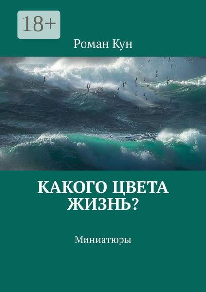 Обложка книги «Какого цвета жизнь? Миниатюры»