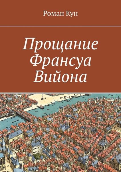 Обложка книги «Прощание Франсуа Вийона»