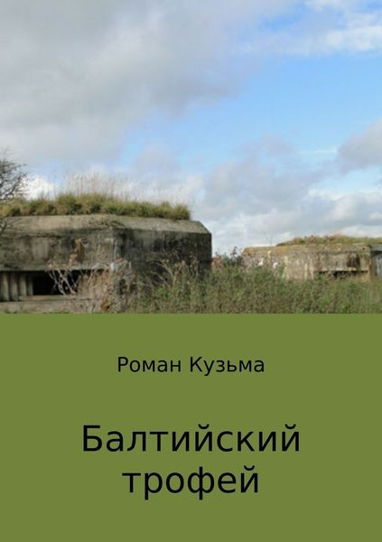 Обложка книги «Балтийский трофей»