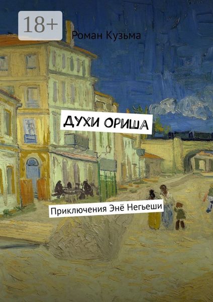 Обложка книги  «Духи Ориша. Приключения Энё Негьеши»