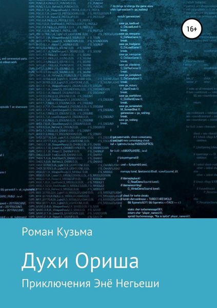 Обложка книги «Духи Ориша»