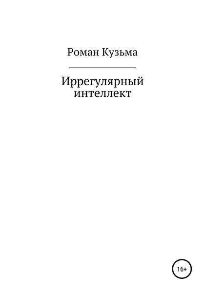 Обложка книги  «Иррегулярный интеллект»