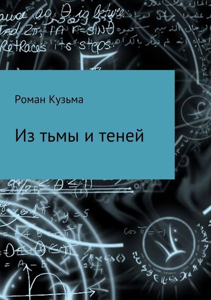 Обложка книги «Из тьмы и теней»