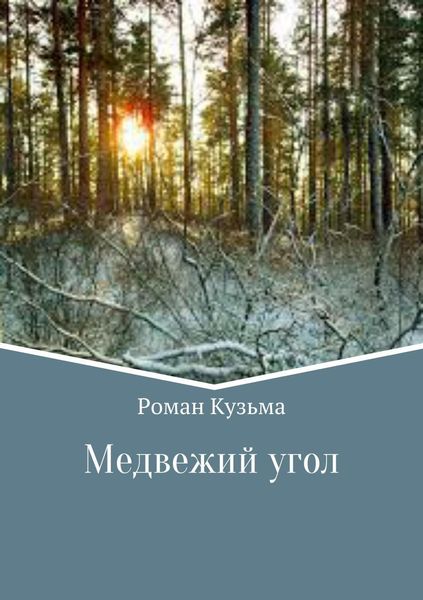 Обложка книги «Медвежий угол»