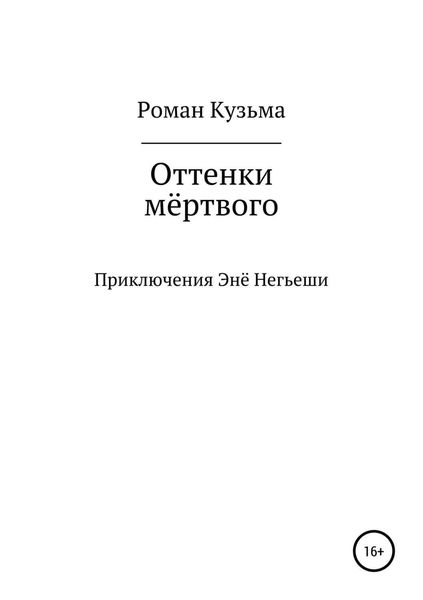 Обложка книги «Оттенки мёртвого»