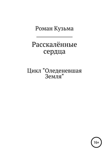 Обложка книги «Раскалённые сердца»
