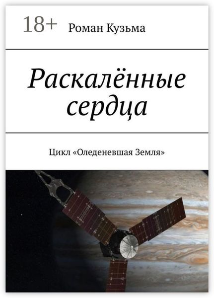 Обложка книги «Раскалённые сердца. Цикл «Оледеневшая Земля»»