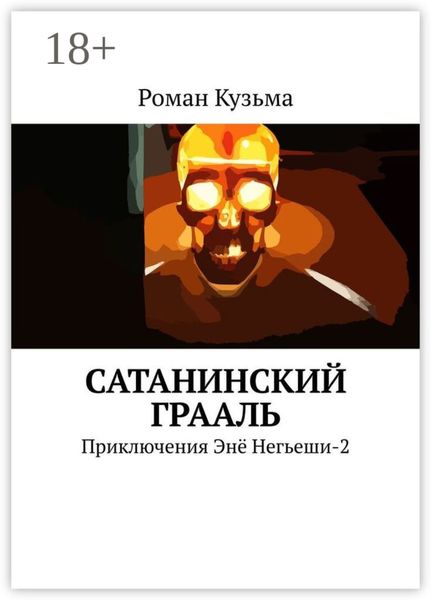 Обложка книги  «Сатанинский Грааль. Приключения Энё Негьеши-2»
