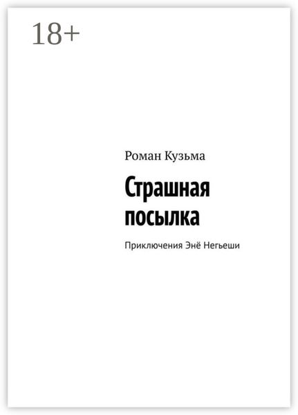 Обложка книги  «Страшная посылка. Приключения Энё Негьеши»