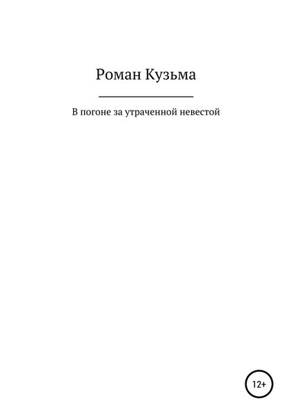 Обложка книги  «В погоне за утраченной невестой, или Молодые годы барона Ричарда Толла»
