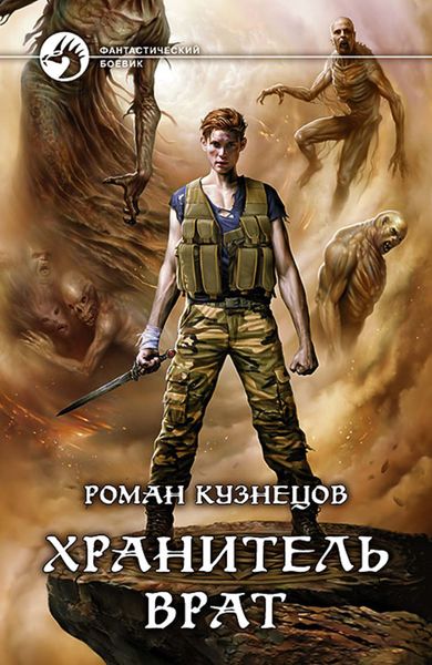 Обложка книги  «Хранитель Врат»