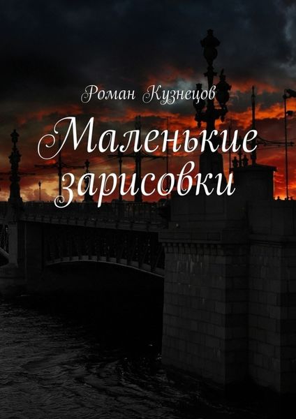 Обложка книги  «Маленькие зарисовки»