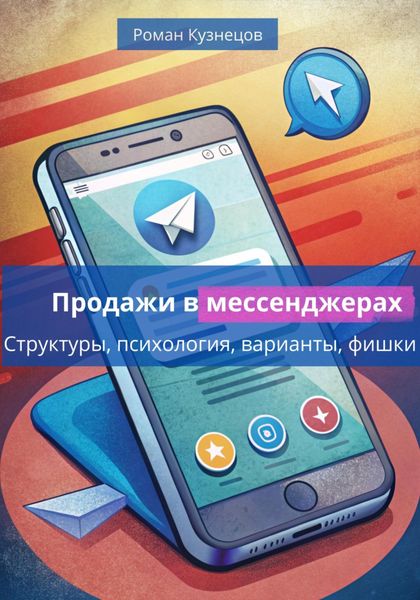 Обложка книги  «Продажи в месседжерах: структуры, психология, варианты, фишки»