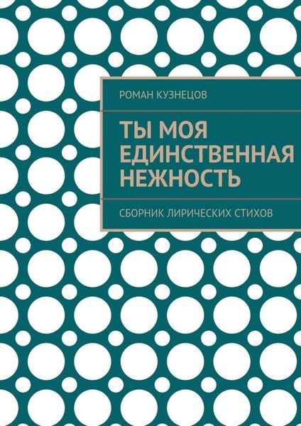Обложка книги  «Ты моя единственная нежность. Сборник лирических стихов»