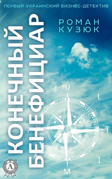 Обложка книги  «Конечный бенефициар»