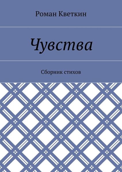 Обложка книги  «Чувства. Сборник стихов»