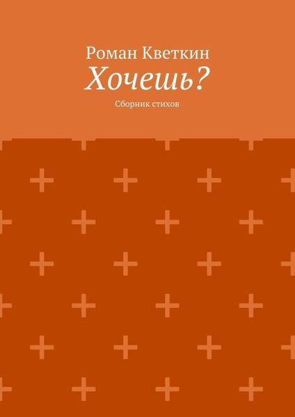 Обложка книги  «Хочешь? Сборник стихов»