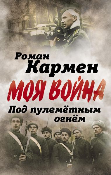 Обложка книги «Под пулеметным огнем. Записки фронтового оператора»