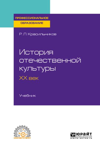 Обложка книги «История отечественной культуры. ХХ век. Учебник для СПО»