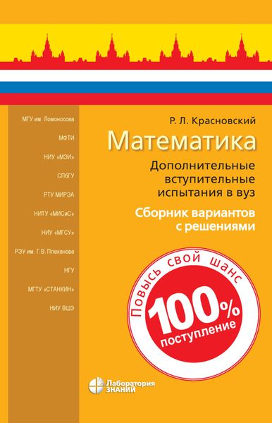 Обложка книги  «Математика. Дополнительные вступительные испытания в вуз»
