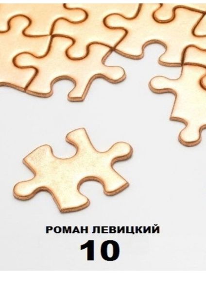 Обложка книги  «10»