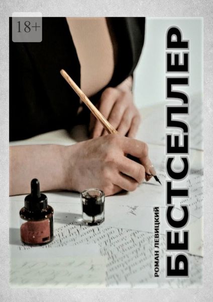Обложка книги  «Бестселлер. Она написала»
