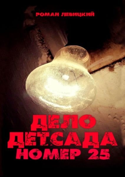 Обложка книги  «Дело детсада номер 25»