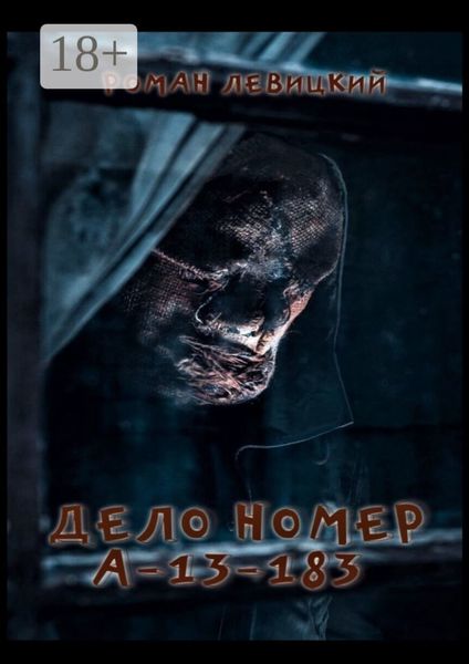 Обложка книги  «Дело номер А-13-183»