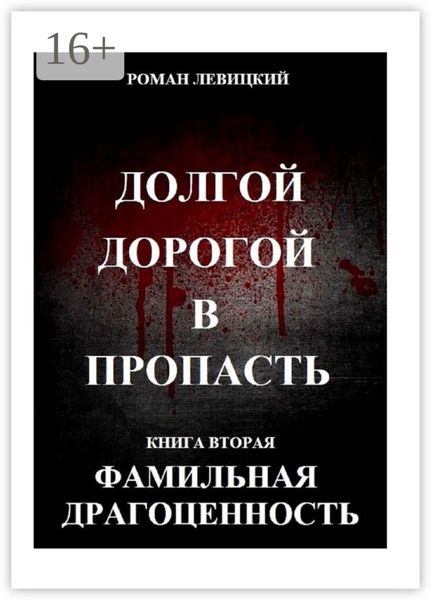 Обложка книги  «Долгой дорогой в пропасть. Книга вторая. Фамильная драгоценность»