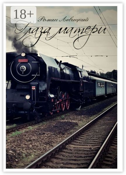 Обложка книги  «Глаза матери»