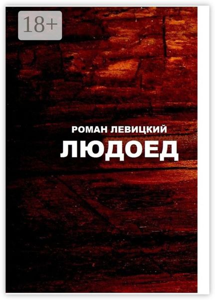 Обложка книги  «Людоед»