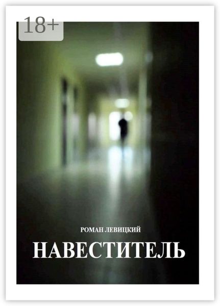 Обложка книги  «Навеститель»