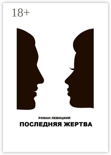 Обложка книги  «Последняя жертва»