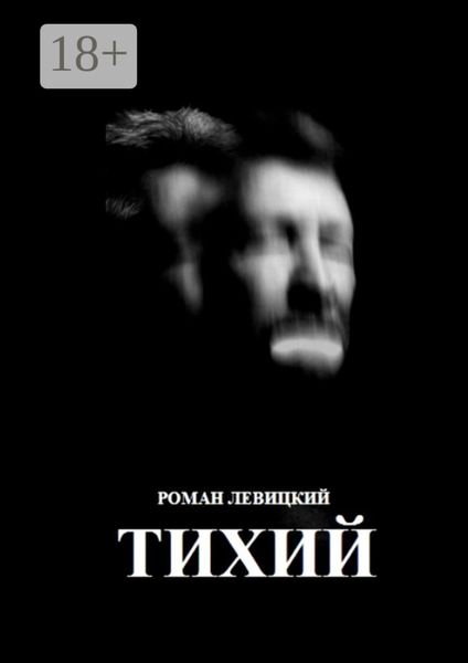 Обложка книги  «Тихий»