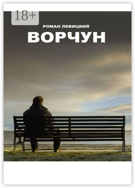 Обложка книги  «Ворчун»