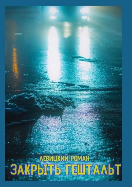 Обложка книги  «Закрыть гештальт»